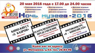 «Мир кино в нашей жизни» — Ночь музеев 2016 в Белгородском музее народной культуры