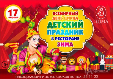 «Всемирный День цирка» в ресторане «Зима»: Детская афиша Белгорода