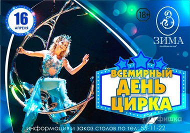 «Всемирный День цирка» в ресторане «Зима»: Не пропусти в Белгороде