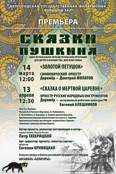 Программа «Сказка о мёртвой царевне»: Афиша Белгородской филармонии