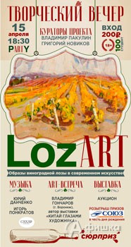Творческий вечер «LozArt» в выставочном зале «Родина» 15 апреля: Не пропусти в Белгороде