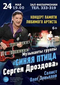 Группа «Синяя птица Сергея Дроздова» в Филармонии 24 мая 2016 года: Афиша гастролей в Белгороде