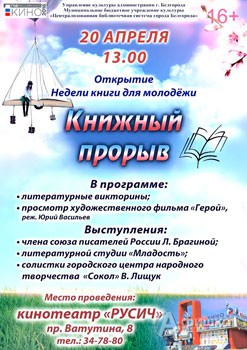 Открытие Недели книги для молодёжи «Книжный прорыв» в Белгороде 20 апреля: Не пропусти в Белгороде