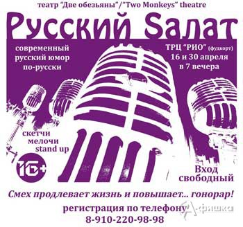 Шоу «Русский салат» от театра «Две обезьяны»: Не пропусти в Белгороде
