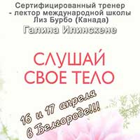 Семинар «Слушай своё тело» Галины Илинскене: Не пропусти в Белгороде