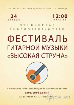 Фестиваль гитарной музыки «Высокая струна» в Пушкинской библиотеке-музее: Не пропусти в Белгороде