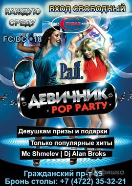 Афиша клубов Белгорода: «Девичник Pop Party» в арт-клубе «Студия»