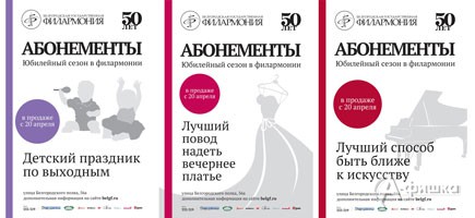 Презентация абонементов 50-го сезона: Афиша Белгородской филармонии