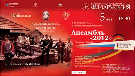 XV Московский Пасхальный Фестиваль в Белгороде: Афиша Белгородской филармонии
