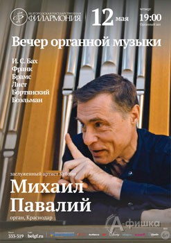 Михаил Повалий (Краснодар) в Вечере органной музыки: Афиша Белгородской филармонии