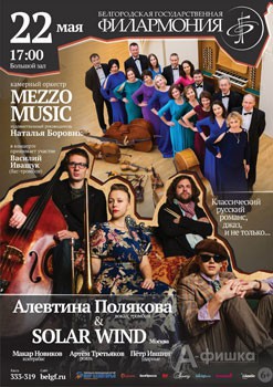 Концерт «Mezzo Music и Алевтина Полякова»: Афиша Белгородской филармонии