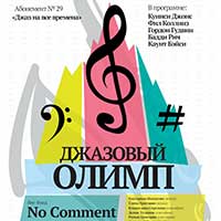 Концерт «Джазовый Олимп» в абонементе «Джаз на все времена»: Афиша Белгородской филармонии