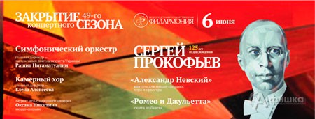 Концерт закрытия 49-го творческого сезона: Афиша Белгородской филармонии