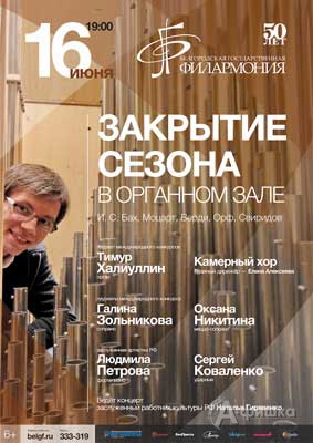 Концерт закрытия сезона в Органном зале: Афиша Белгородской филармонии