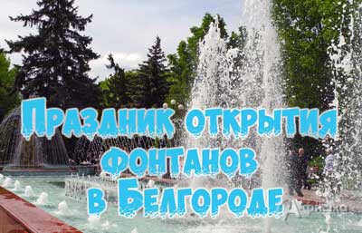 Праздник открытия сезона фонтанов 2016 года в Белгороде