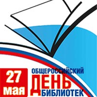 Афиша мероприятий к Всероссийскому Дню библиотек в библиотеках Белгорода 26-27 мая 2016 г.