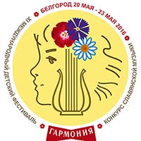 ХI фестиваль-конкурс славянской музыки «Гармония»: Не пропусти в Белгороде