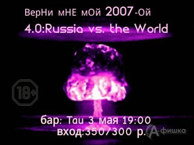 Афиша клубов в Белгороде: фестиваль «Верни мне мой 2007-й» в «Тау»