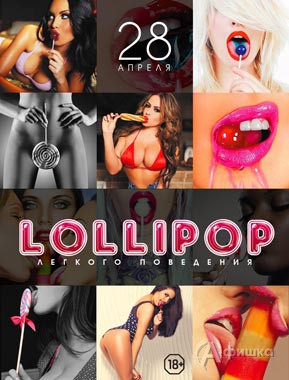 Вечеринка Lollipop» в арт-клубе «Студия»: Афиша клубов в Белгороде