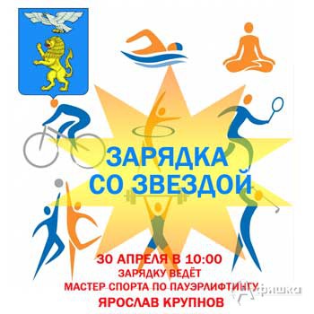 Общегородская зарядка с Ярославом Крупновым: Афиша спорта в Белгороде