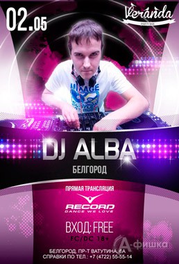DJ Alba в «Veranda party bar»: Афиша клубов Белгорода