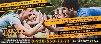 Открытая тренировка OUTDOOR от СК «Формула тела»: Афиша спорта в Белгороде