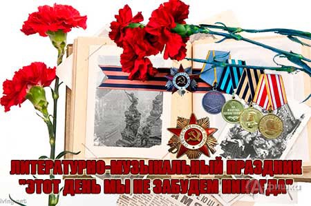 Литературно-музыкальный праздник «Этот день мы не забудем никогда»: Праздничная афиша Белгорода