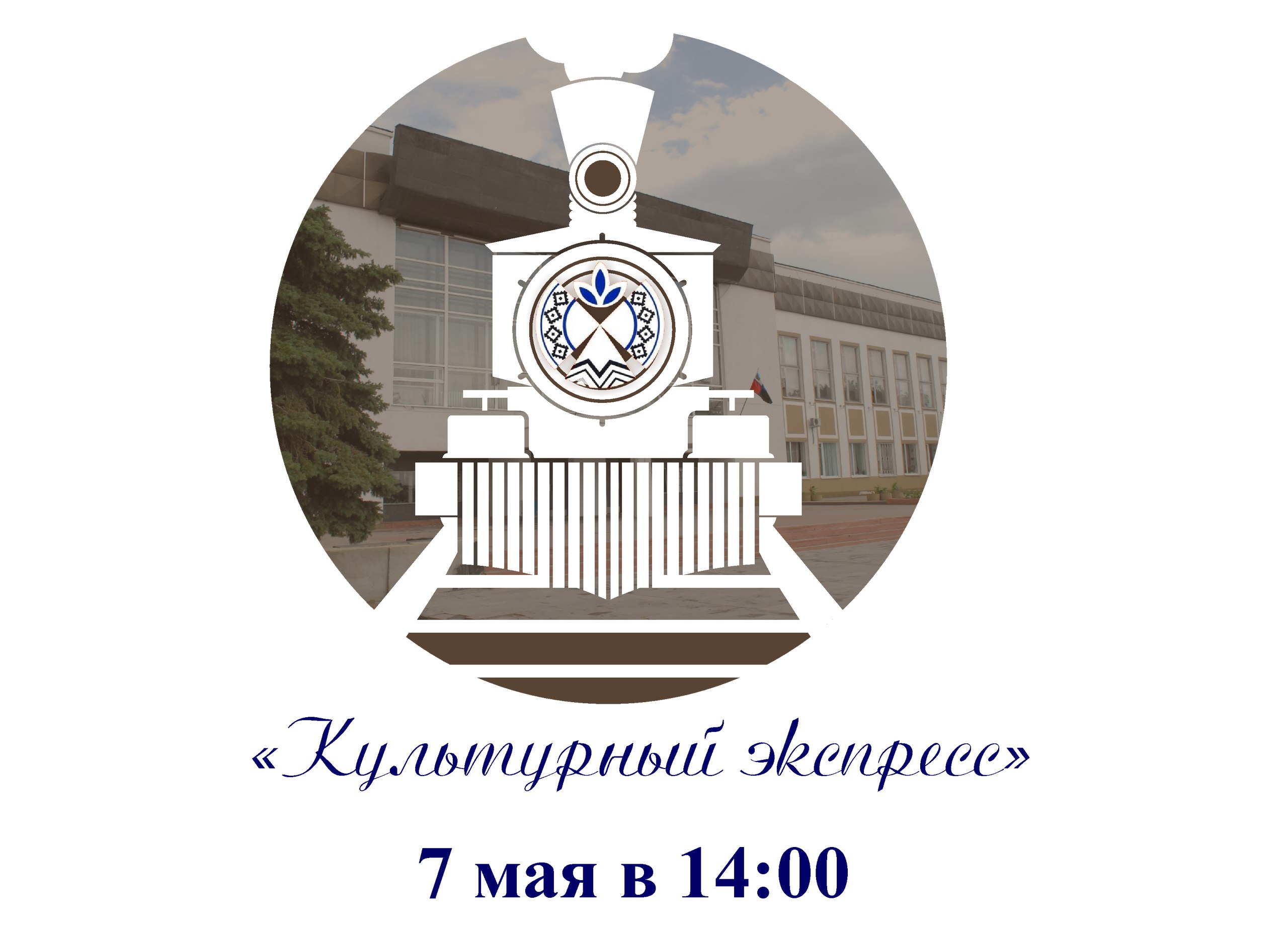 Концерт «Культурный экспресс» 6 мая в БГЦНТ: Не пропусти в Белгороде