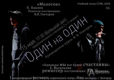 Фестиваль современного театра «Наш кислород» в Белгороде: спектакль «Один на один»