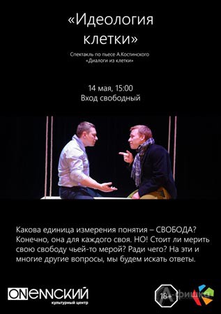 Фестиваль современного театра «Наш кислород» в Белгороде: спектакль «Идеология клетки»