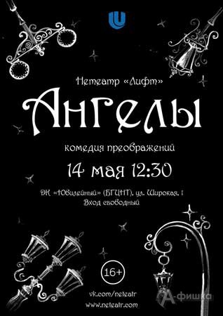 Фестиваль современного театра «Наш кислород» в Белгороде: спектакль «Ангелы»