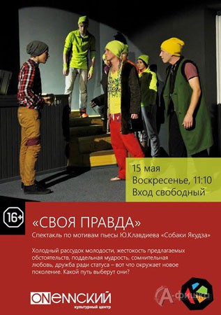 Фестиваль современного театра «Наш кислород» в Белгороде: спектакль «Своя правда»
