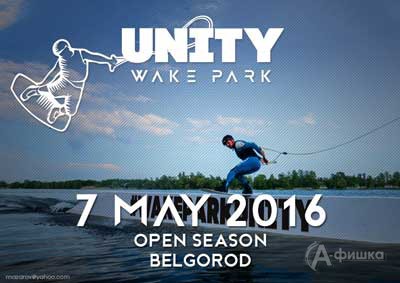 Открытие сезона Wake Park Unity в Белгороде 7 мая 2016 года: Афиша спорта в Белгороде
