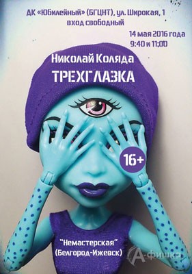 Фестиваль современного театра «Наш кислород» в Белгороде: спектакль «Трёхглазка»