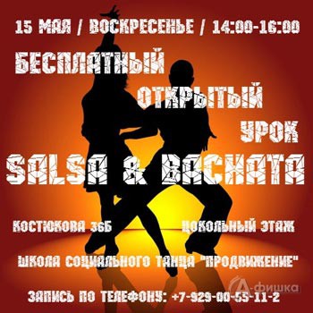 Открытый урок в школе социальных танцев «ПроДвижение»: не пропусти в Белгороде