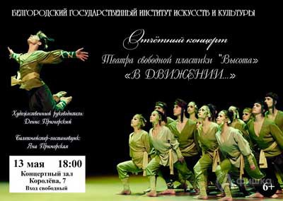 Отчётный концерт «В движении…» театра свободной пластики «Высота»: Не пропусти в Белгороде