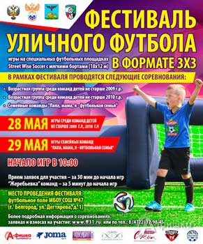 Фестиваль уличного футбола в формате 3х3 28-29 мая: Афиша спорта в Белгороде