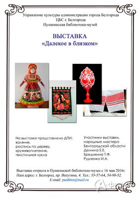 Выставка «Далёкое в близком» в Пушкинской библиотеке-музее: Афиша выставок в Белгороде