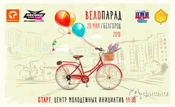 Всероссийский Велопарад с клубом Роквелс 29 мая 2016 года: Не пропусти в Белгороде