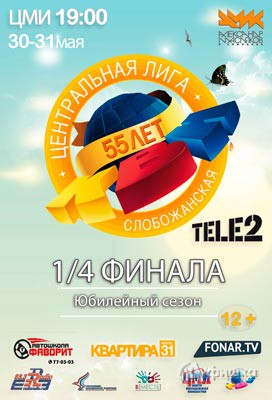 Центральная Слобожанская лига КВН. 1/4 финала 30-31 мая 2016 года: Не пропусти в Белгороде