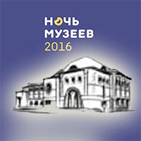 Акция «Ночь музеев 2016» в Художественном музее в Белгороде 20 мая 2016 года