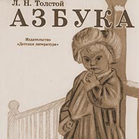 «Азбука» Л.Н. Толстого в иллюстрациях русских художников ХХ века»: Афиша выставок в Белгороде