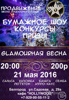 Танцевальная вечеринка «ПроДвижение: GLAMOURная весна»: Клубная афиша Белгорода