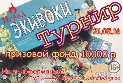 Турнир «Экивоки» в «Иград Белгород» 21 мая: Не пропусти в Белгороде