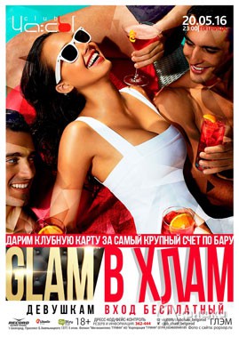 Вечеринка «Glam в хлам» в клубе «ЧА:СЫ»: Афиша клубов Белгорода