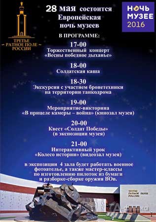 Акция «Европейская ночь музеев на Прохоровском поле» 28 мая 2016 года