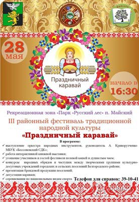 III районный фестиваль традиционной народной культуры «Праздничный каравай» в Парке «Русский лес»