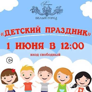 «Детский праздник» в ресторане «Белый город»: Детская афиша Белгорода