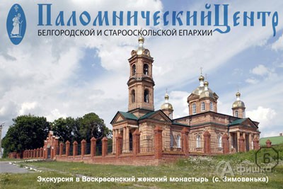 Экскурсия в Воскресенский женский монастырь с Паломническим центром: Не пропусти в Белгороде