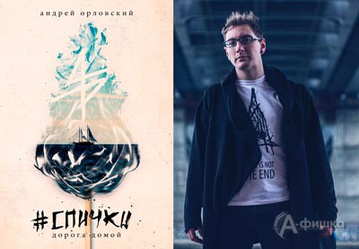 Презентация книги #спички. дорога домой в ВЗ «Родина»: Не пропусти в Белгороде
